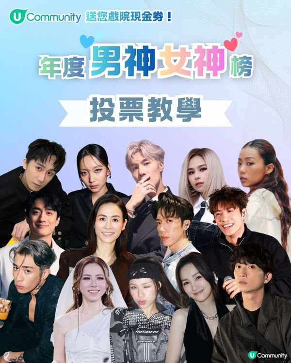 【得獎必睇】U Lifestyle 第二屆年度男神女神榜👑正確投票教學✅