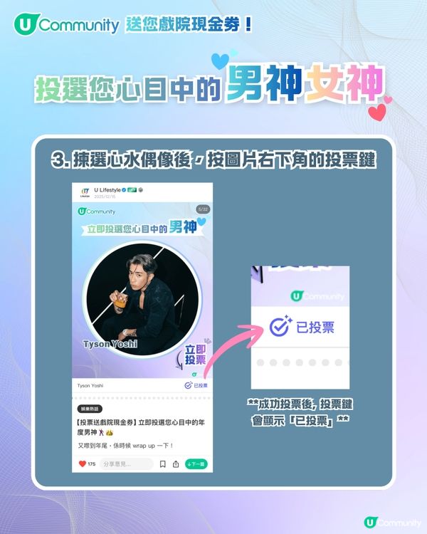 【得獎必睇】U Lifestyle 第二屆年度男神女神榜👑正確投票教學✅