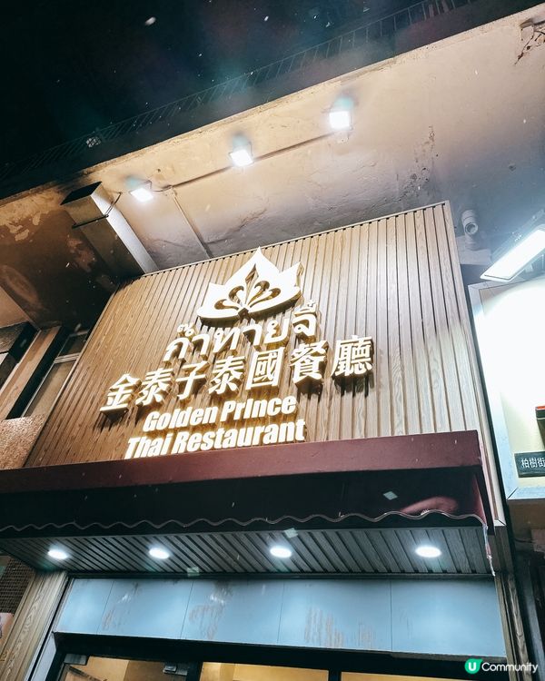 金泰子泰菜🤤！太子必食推介！😋