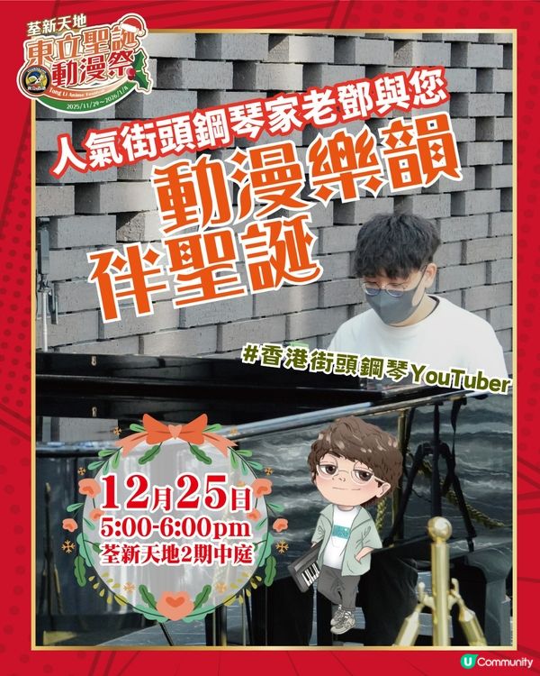 🎄召集全港動漫迷！荃灣變成二次元聖地?