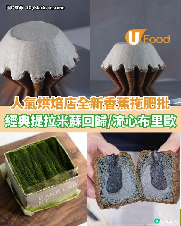 人氣烘焙店全新香蕉拖肥批  經典提拉米蘇回歸/流心布里歐