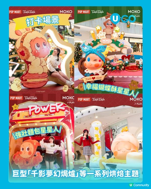【星星人首度登陸MOKO ！🤩】
