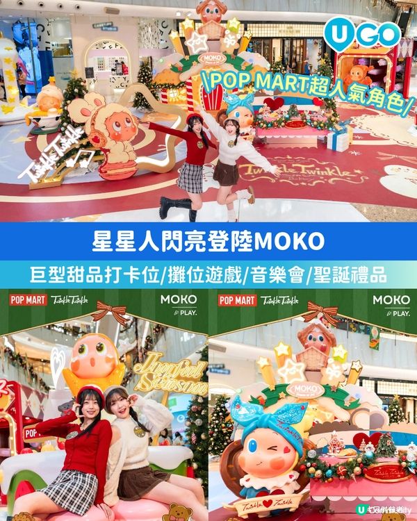 【星星人首度登陸MOKO ！🤩】