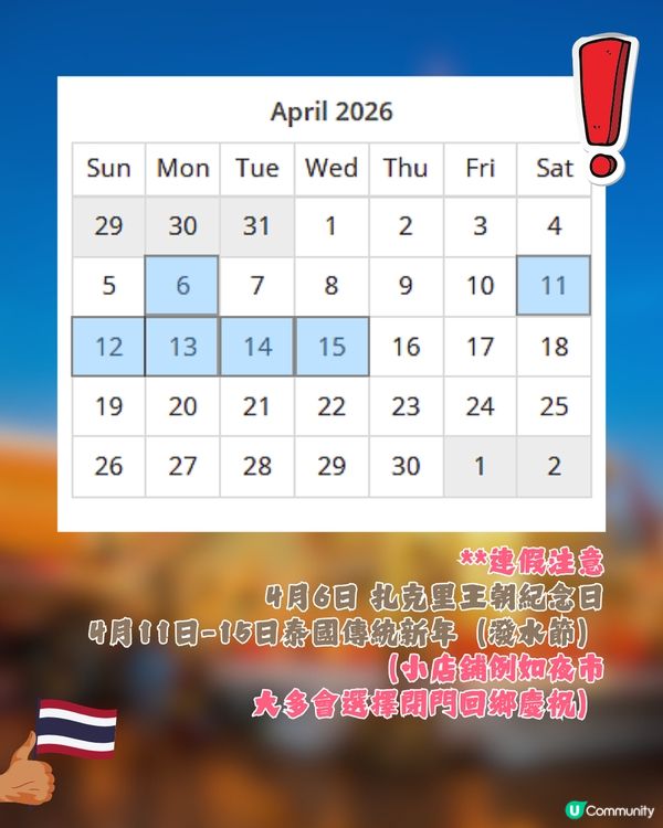 泰國公眾假期全攻略2026🇹🇭避人潮/閉門注意🐘🚨「呢3個月份」唔建議去😲