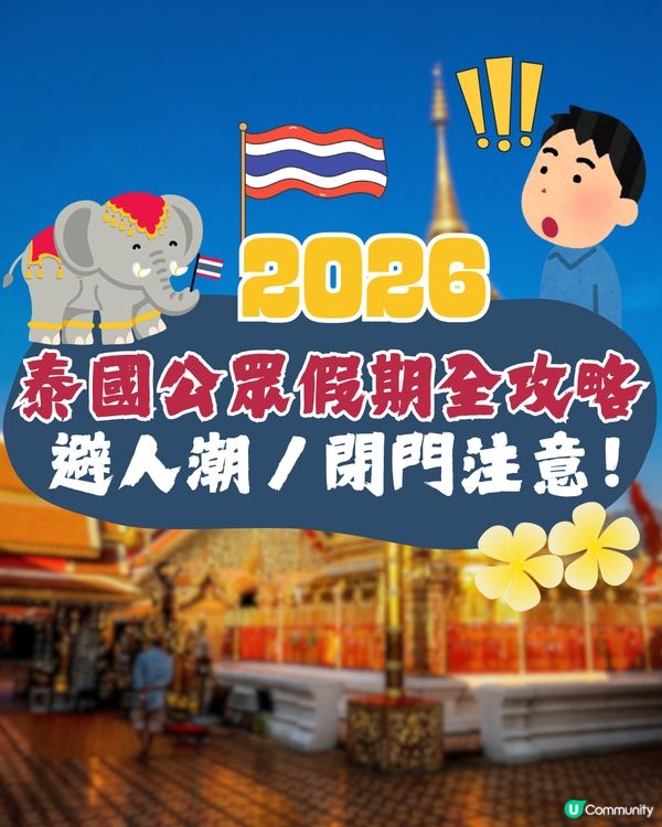 泰國公眾假期全攻略2026🇹🇭避人潮/閉門注意🐘🚨「呢3個月份」唔建議去😲