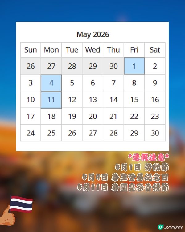 泰國公眾假期全攻略2026🇹🇭避人潮/閉門注意🐘🚨「呢3個月份」唔建議去😲