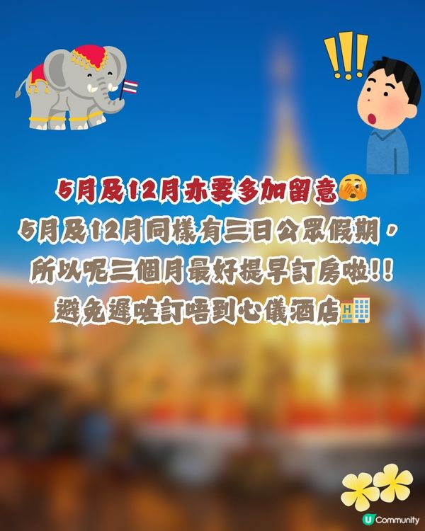 泰國公眾假期全攻略2026🇹🇭避人潮/閉門注意🐘🚨「呢3個月份」唔建議去😲