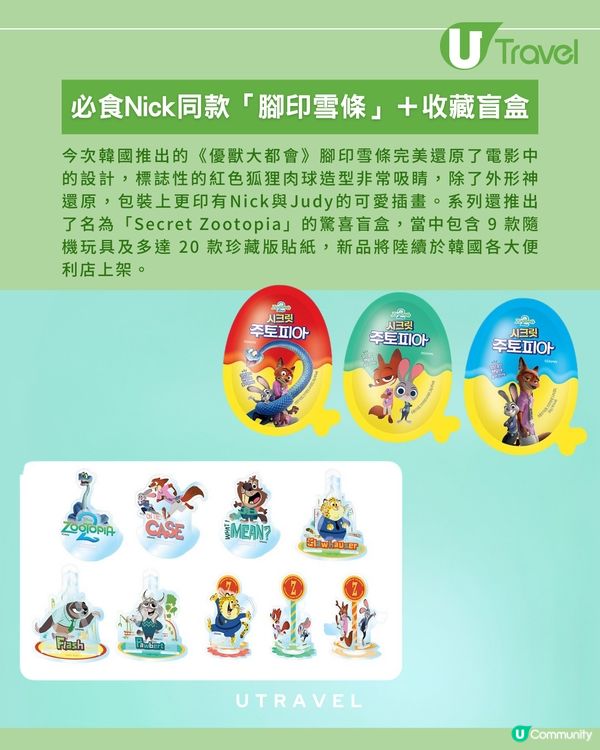 《優獸大都會》經典還原！Nick「腳印雪條」終於實體化！必搶 9 款隨機盲盒玩具！