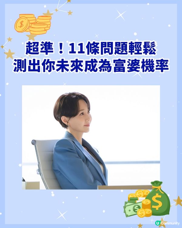 11條問題快速測出你未來財運💰你變成富婆的機率有多高？💎