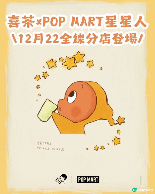 喜茶×星星人冬日聯乘⭐️ 12月22全線分店登場！POP MART迷必搶！