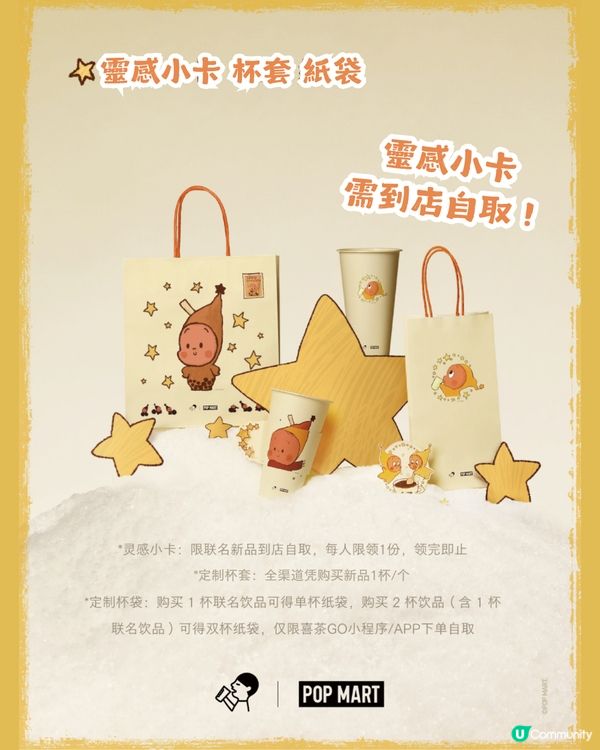 喜茶×星星人冬日聯乘⭐️ 12月22全線分店登場！POP MART迷必搶！