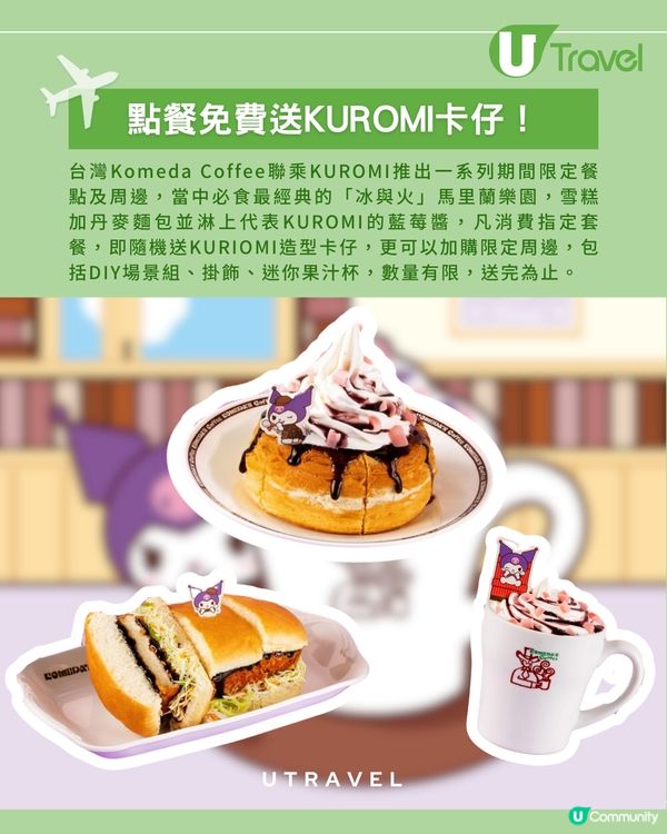 台灣Komeda Coffee 驚喜聯乘 KUROMI！限量迷你果汁杯必收藏！