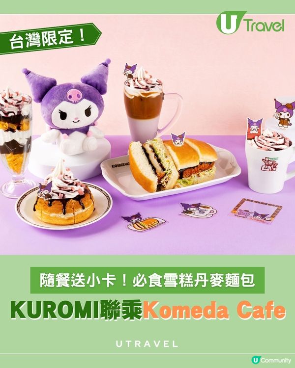 台灣Komeda Coffee 驚喜聯乘 KUROMI！限量迷你果汁杯必收藏！