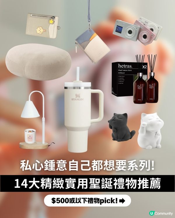😍私心鍾意自己都想要系列~ ✨14大精緻實用聖誕禮物推薦🎄🎁 $500或以下禮物pick!❤️