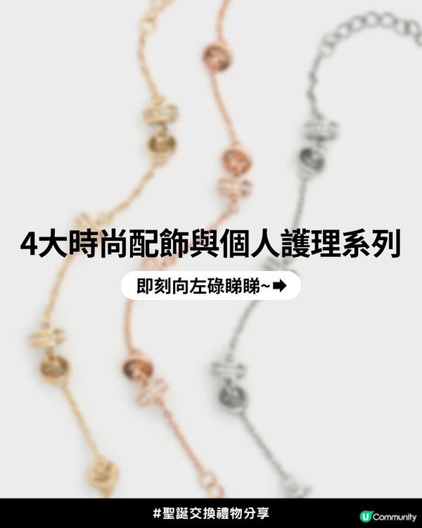 😍私心鍾意自己都想要系列~ ✨14大精緻實用聖誕禮物推薦🎄🎁 $500或以下禮物pick!❤️