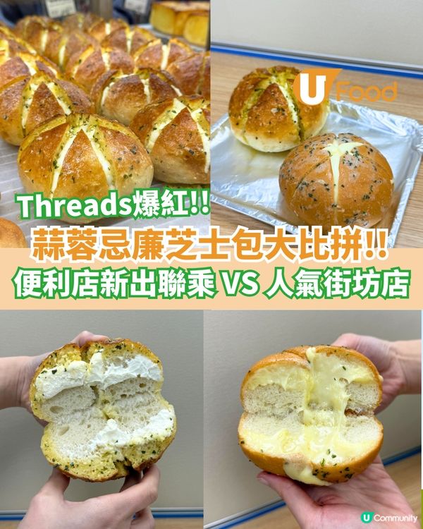 Threads爆紅蒜蓉忌廉芝士包大比拼  7-11新出聯乘 VS 人氣街坊小店