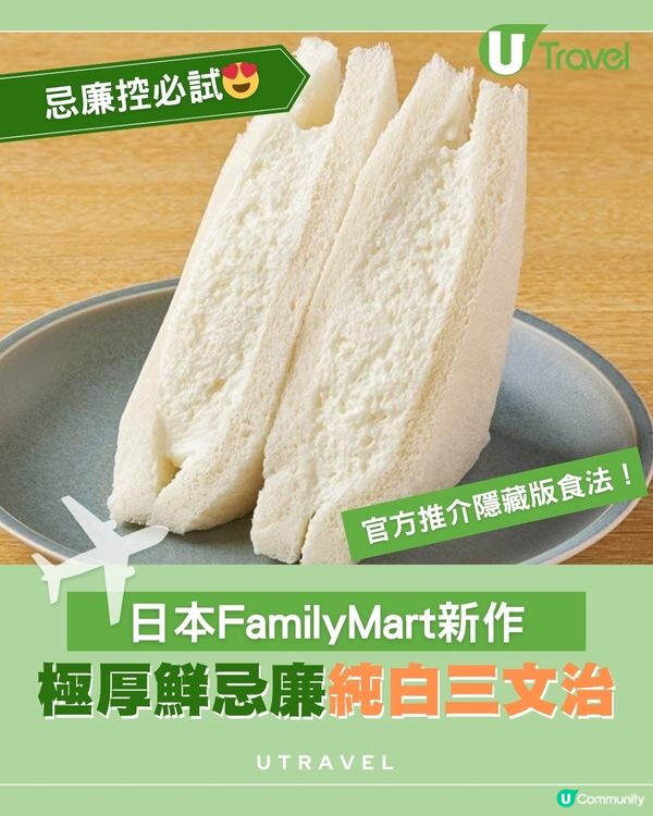 日本FamilyMart推出「純白三文治」！爆餡濃厚忌廉超誇張