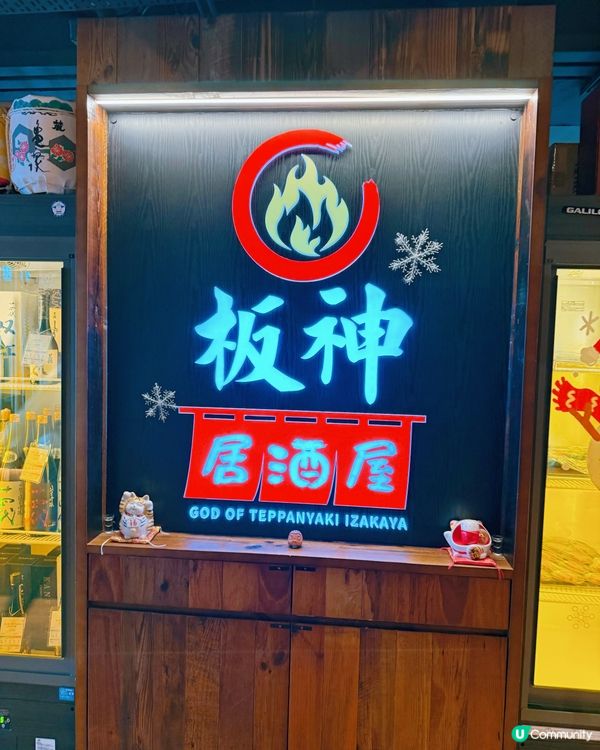 板神居酒屋🏮！日劇feel鐵板燒🤤！