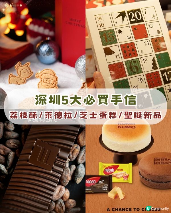 深圳5大必買手信 同場加映聖誕節新品