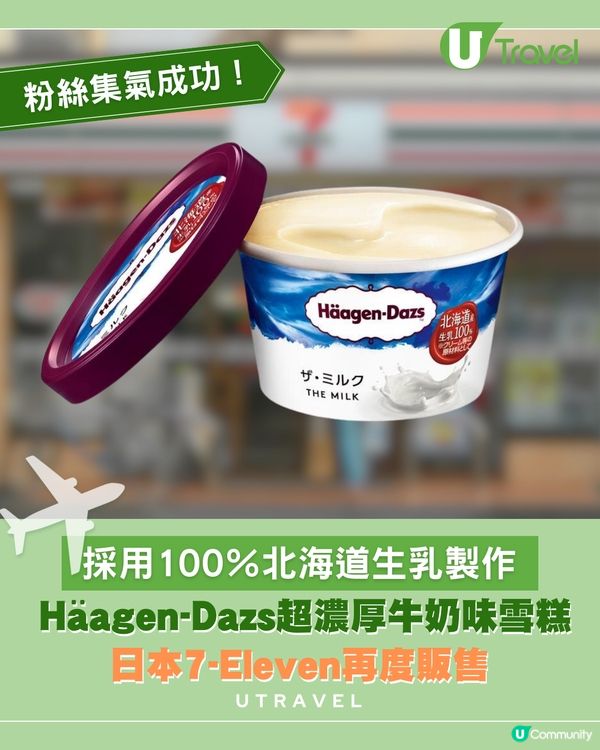 粉絲集氣成功~Häagen-Dazs超濃厚牛奶味雪糕再度販售 !