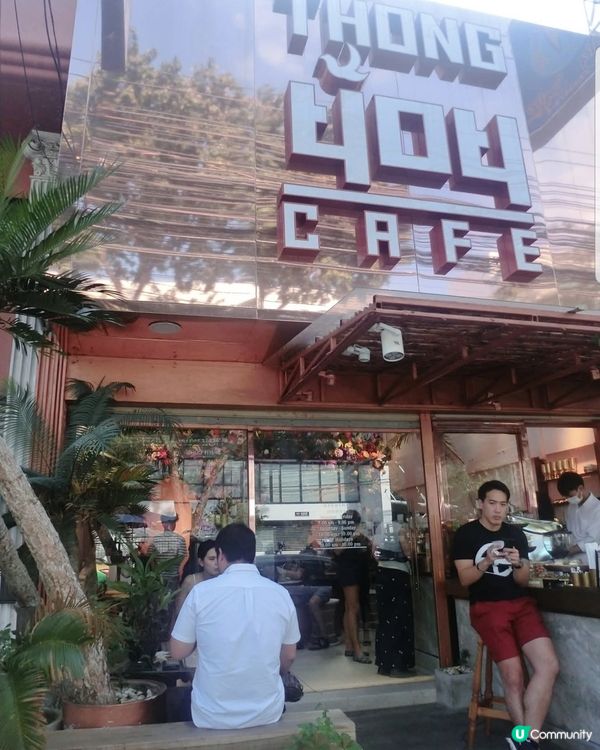 「Thongyoy Cafe ทองย้อย คาเฟ่」