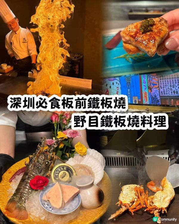 過關深必食板前鐵板燒🔥野目鐵板燒料理🔥