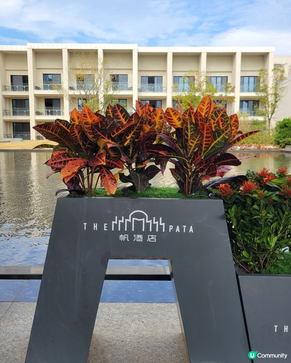 珠海輕旅行🌟開箱海泉灣帆酒店🌊,