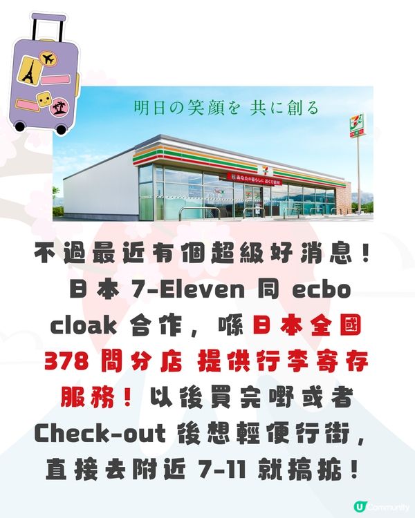 日本 7-11行李寄存服務啟用！🇯🇵每日低至 $25！全國 378 間分店適用🛅即睇預約教學✨