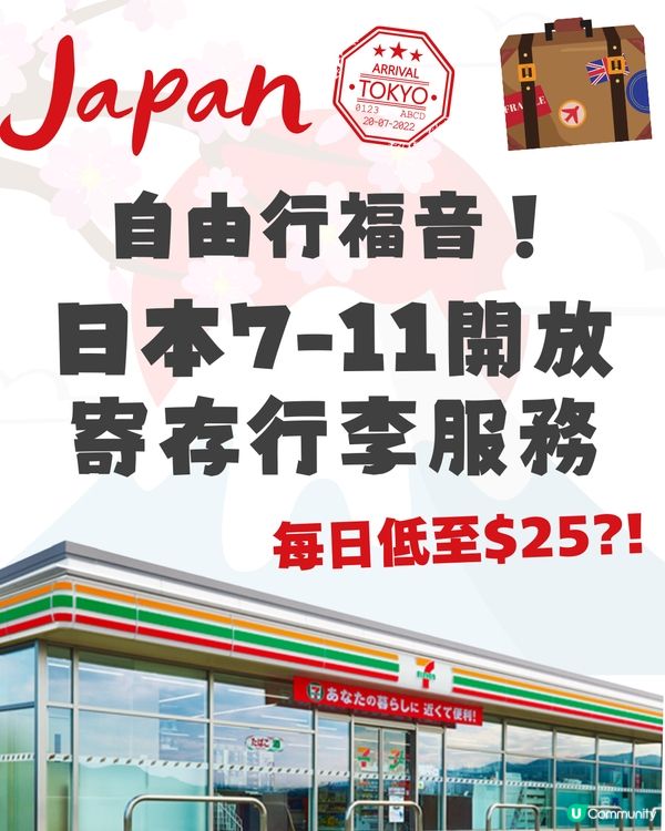 日本 7-11行李寄存服務啟用！🇯🇵每日低至 $25！全國 378 間分店適用🛅即睇預約教學✨