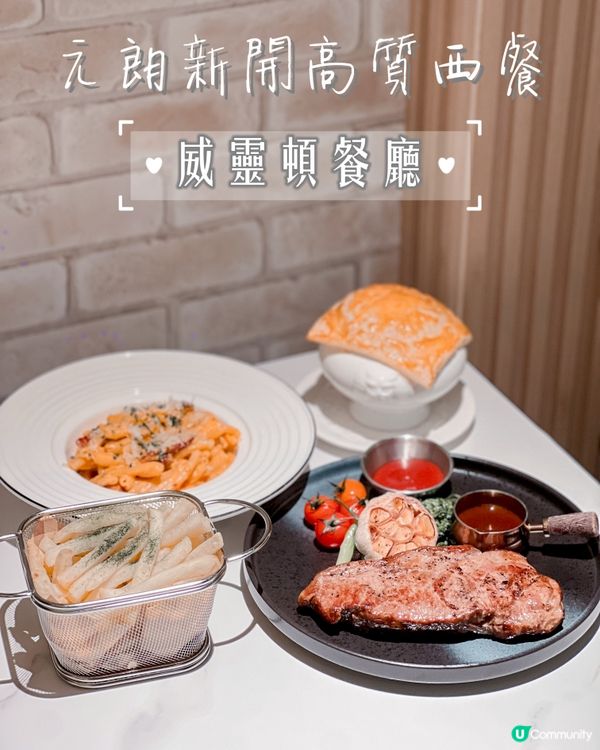 元朗新開高質西餐🍽️