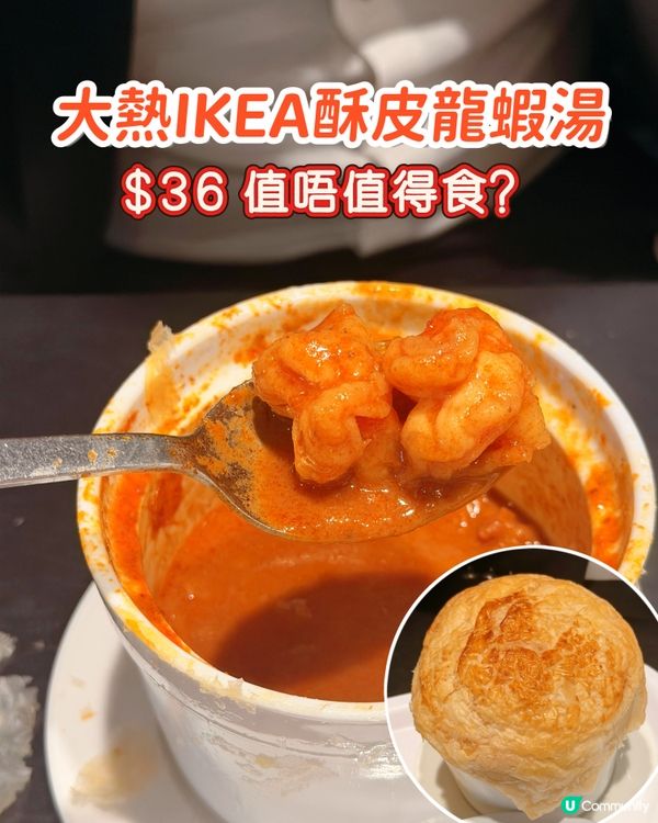 最新IKEA酥皮龍蝦湯🔥$36有蝦肉超高質‼️