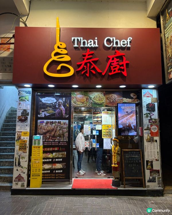 旺角橋底泰國菜館👍
