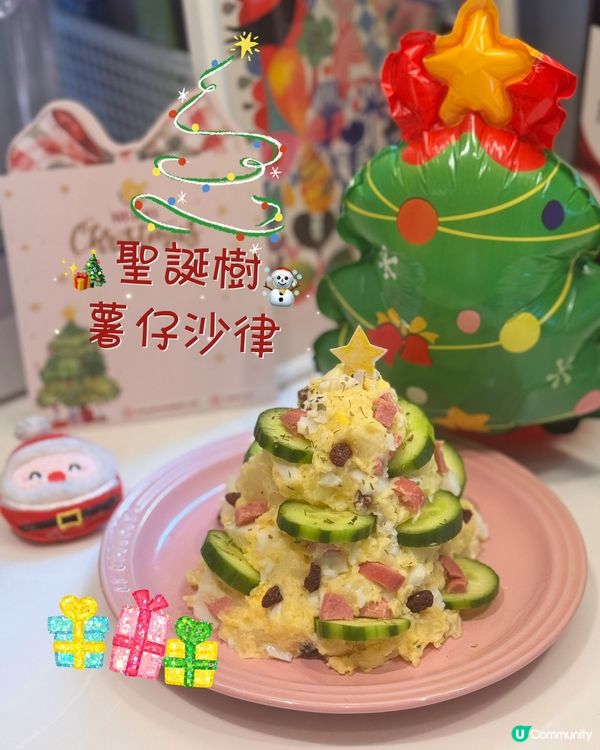 聖誕小食推介🎄薯仔沙律聖誕樹！😋
