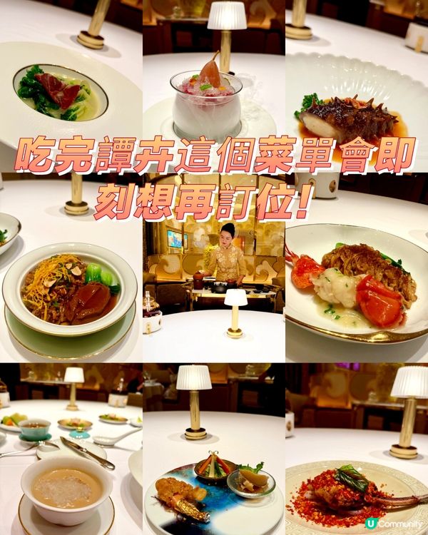 吃完譚卉這個菜單會即刻想再訂位！