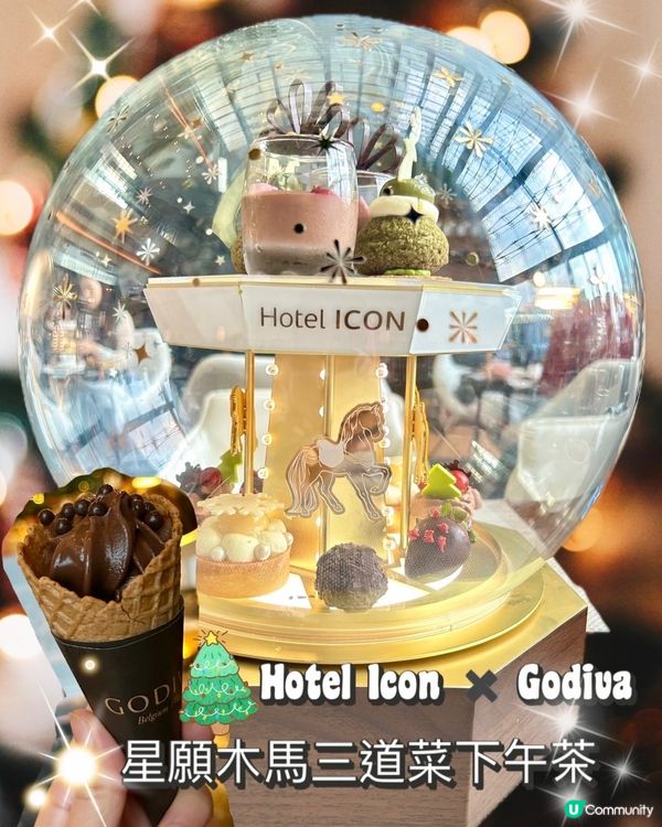 🍫朱古力控試🍫Godiva星願木馬下午茶🎠