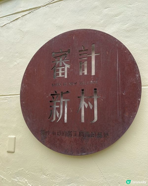 台中。文青必去。好食好拍又好逛 💕 舊宿舍活化的文化創意園區