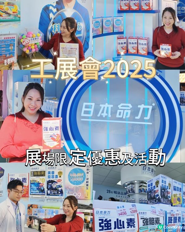 工展會開鑼！日本命力勁抵買🤩 低至26折！