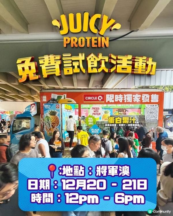 今日坑口站有Juicy Protein試飲