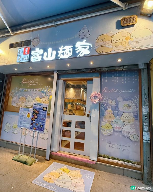 富山麵家角落生物主題！超萌治癒😍