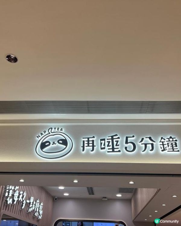 台灣人氣茶飲「再睡5分鐘」