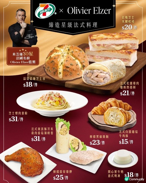 7仔 x 法菜名廚！9款限定新品😋 必試雞髀！🍋🥐