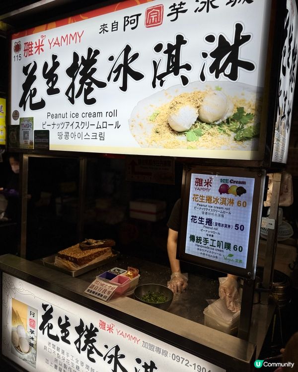 夜市掃街必食！花生捲冰淇淋🤤 甜到入心！