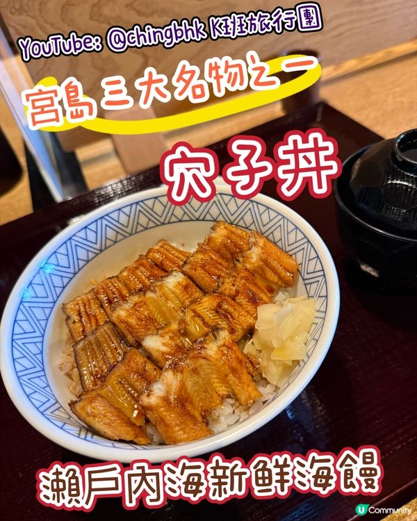 ⛩️宮島三大名物之一：穴子丼推介