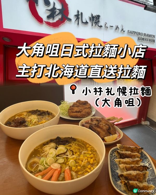 小林札幌拉麵🍜主打北海道直送拉麵😋