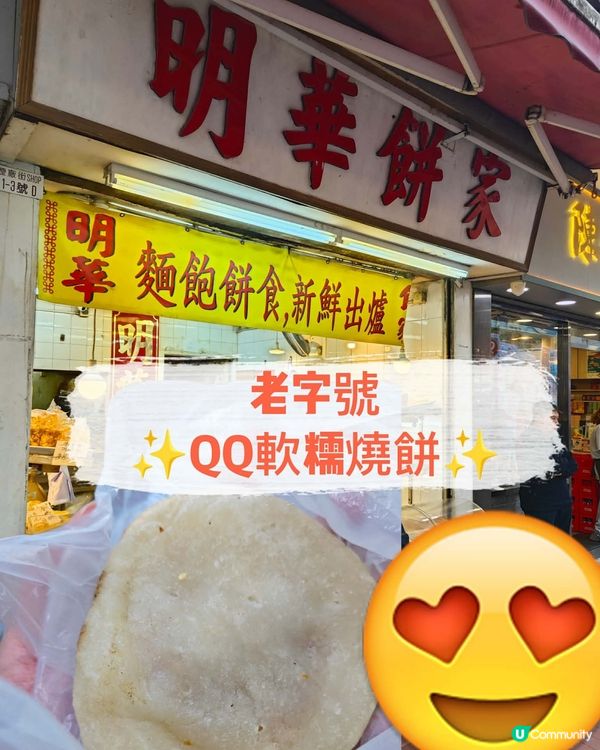 老字號✨QQ軟糯燒餅✨
