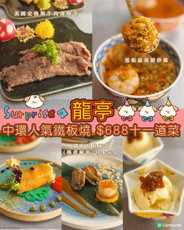 龍亭鐵板燒🔥美食探險記😋$688十一道菜超抵食