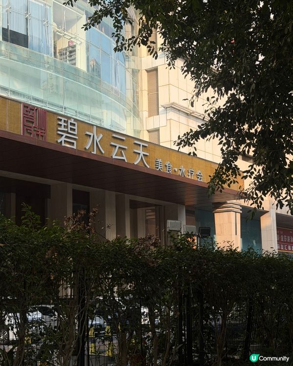 碧水雲天體驗！地鐵直達超方便🤩！