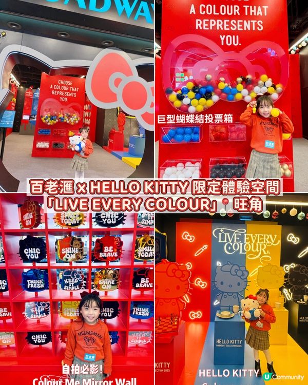 百老滙ʜᴇʟʟᴏ  ᴋɪᴛᴛʏ 限定體驗店! 搵出你嘅顏色🎨