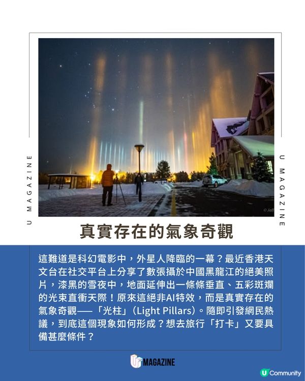 天文台分享「寒夜光柱」奇景 拆解超罕見自然現象成因