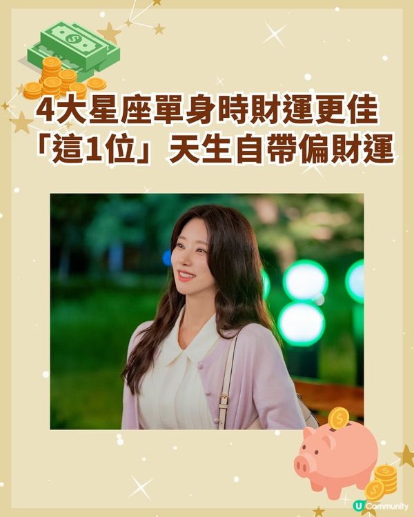 揭秘4大星座不談戀愛更有錢💘雙魚座單身時不易内耗更利於發達💰